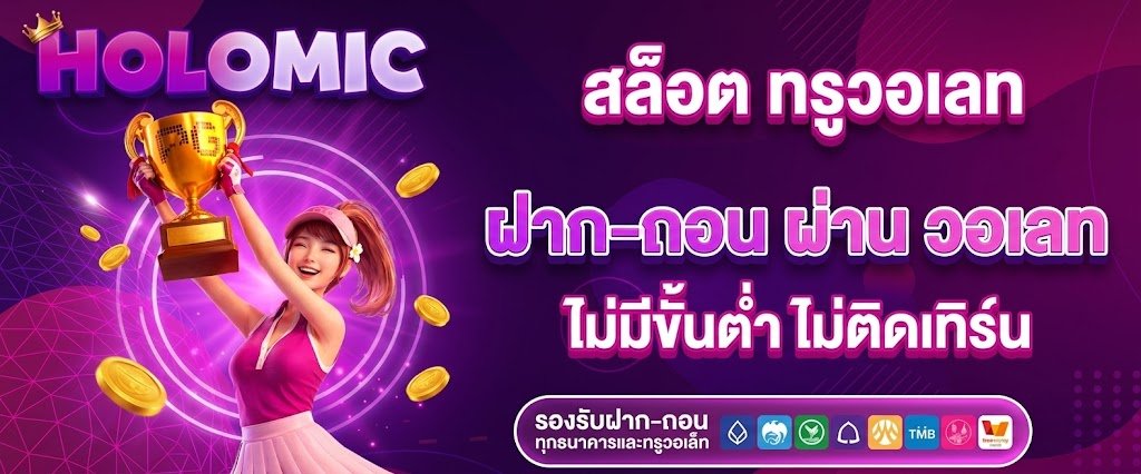 สล็อต ทรูวอเลท (Slot True Wallet)