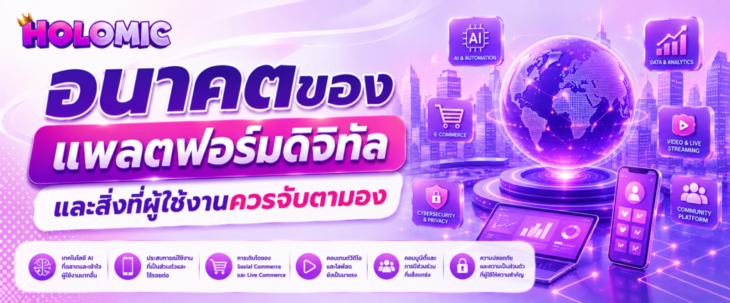 อนาคตของแพลตฟอร์มดิจิทัลและสิ่งที่ผู้ใช้งานควรจับตามอง