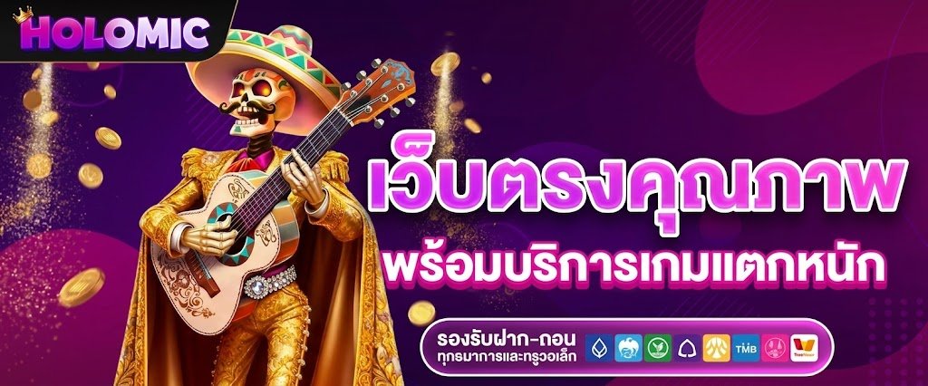 HOLOMIC เว็บตรงคุณภาพ