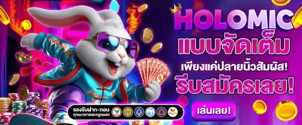 HOLOMIC เว็บสล็อตออนไลน์ แตก แบบ จัดเต็ม เพียงปลายนิ้วสัมผัส สมัครเลย เล่นเลย