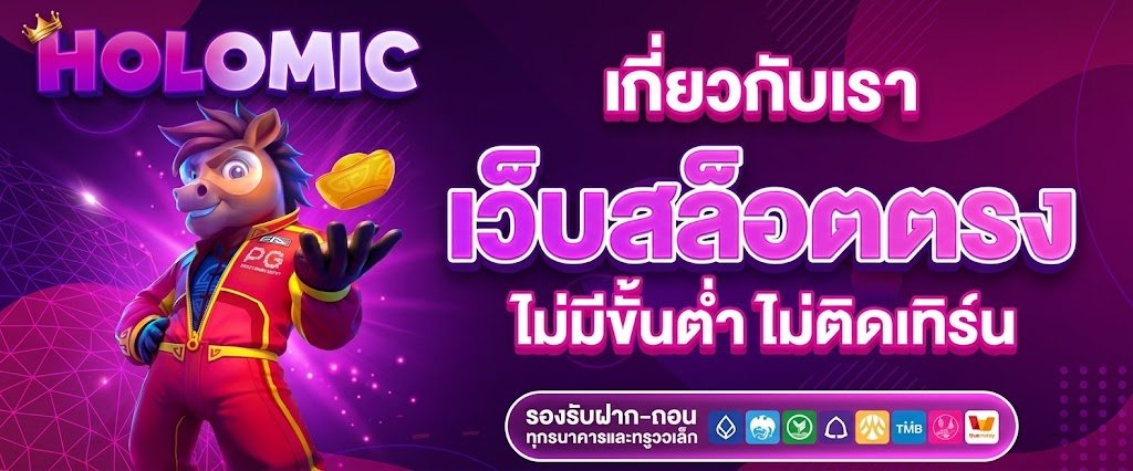 holomic เกี่ยวกับเรา เว็บสล็อตตรง