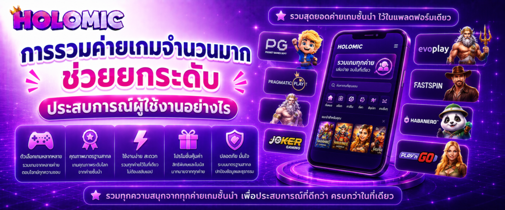 การรวมค่ายเกมจำนวนมากช่วยยกระดับประสบการณ์ผู้ใช้งานอย่างไร