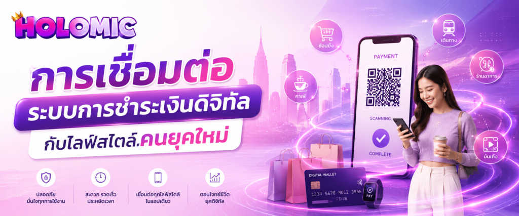 การเชื่อมต่อระบบการชำระเงินดิจิทัลกับไลฟ์สไตล์คนยุคใหม่