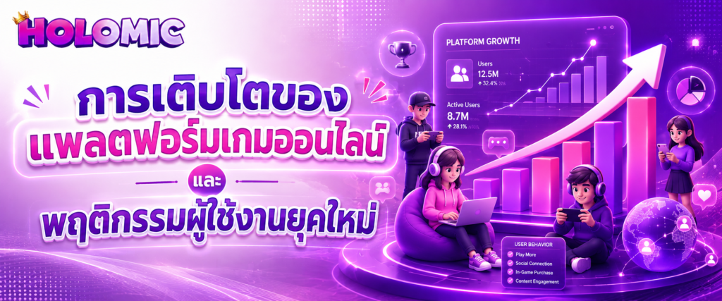 การเติบโตของแพลตฟอร์มเกมออนไลน์และพฤติกรรมผู้ใช้งานยุคใหม่