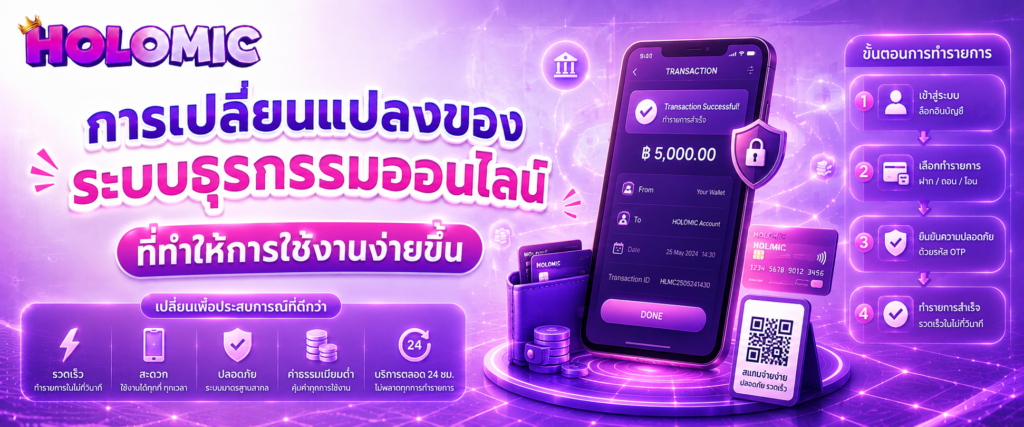 การเปลี่ยนแปลงของระบบธุรกรรมออนไลน์ที่ทำให้การใช้งานง่ายขึ้น