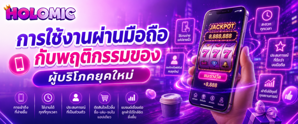 การใช้งานผ่านมือถือกับพฤติกรรมของผู้บริโภคยุคใหม่