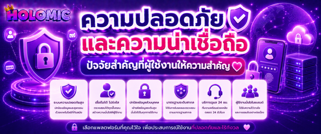 ความปลอดภัยและความน่าเชื่อถือ ปัจจัยสำคัญที่ผู้ใช้งานให้ความสำคัญ (2)
