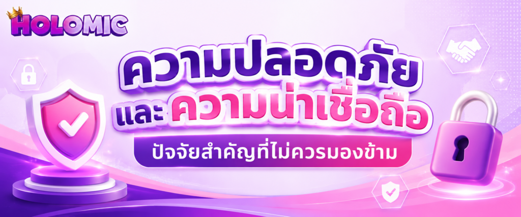 ความปลอดภัยและความน่าเชื่อถือ ปัจจัยสำคัญที่ไม่ควรมองข้าม