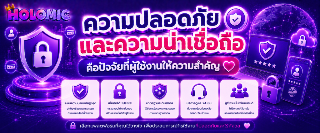 ความปลอดภัยและความน่าเชื่อถือคือปัจจัยที่ผู้ใช้งานให้ความสำคัญ (3)