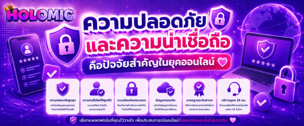 ความปลอดภัยและความน่าเชื่อถือคือปัจจัยสำคัญในยุคออนไลน์