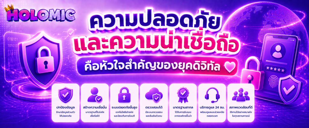 ความปลอดภัยและความน่าเชื่อถือคือหัวใจสำคัญของยุคดิจิทัล (2)