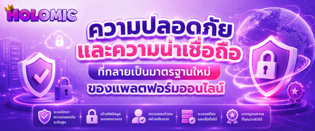 ความปลอดภัยและความน่าเชื่อถือที่กลายเป็นมาตรฐานใหม่ของแพลตฟอร์มออนไลน์