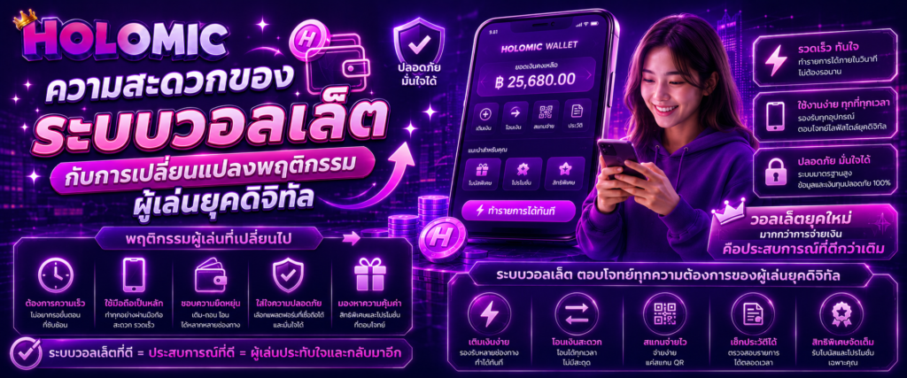 ความสะดวกของระบบวอลเล็ตกับการเปลี่ยนแปลงพฤติกรรมผู้เล่นยุคดิจิทัล