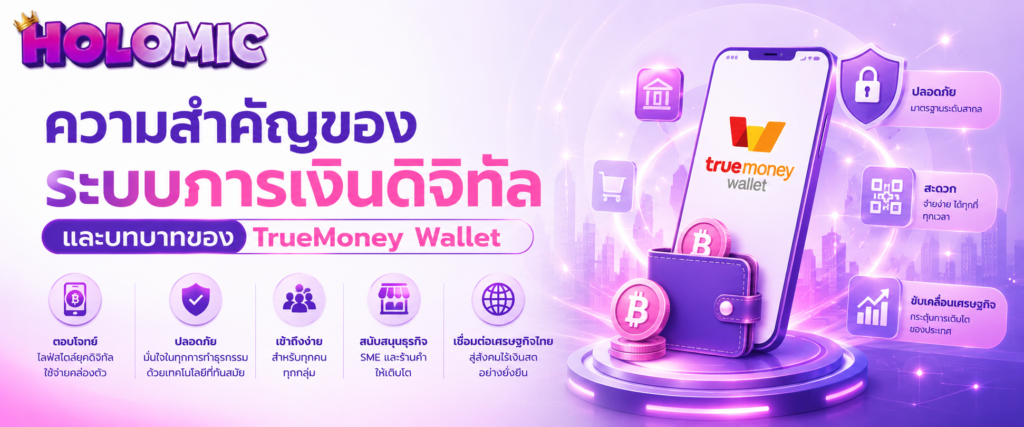 ความสำคัญของระบบการเงินดิจิทัลและบทบาทของ TrueMoney Wallet