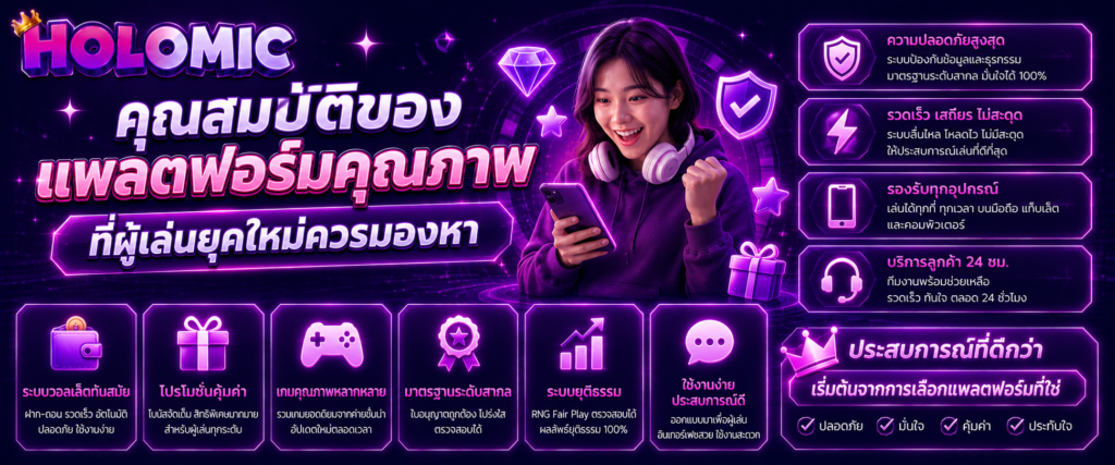 คุณสมบัติของแพลตฟอร์มคุณภาพที่ผู้เล่นยุคใหม่ควรมองหา