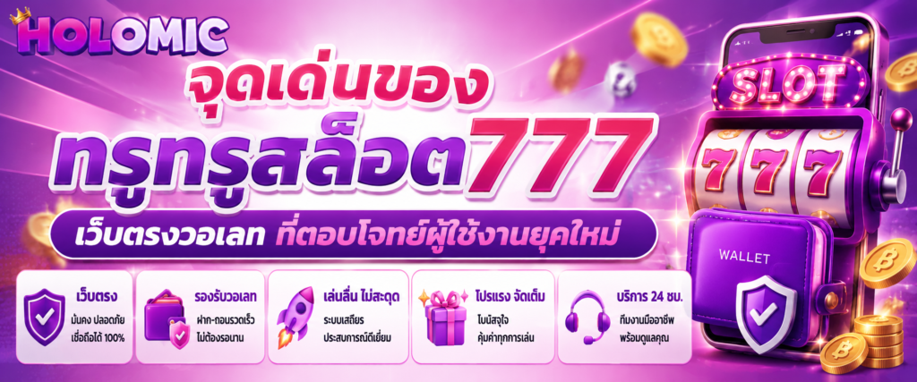 จุดเด่นของ ทรูทรูสล็อต777 เว็บตรงวอเลท ที่ตอบโจทย์ผู้ใช้งานยุคใหม่