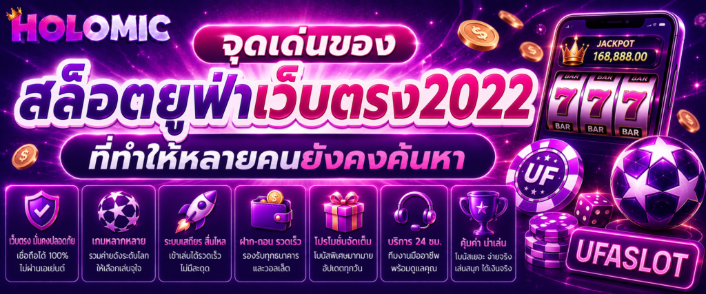 จุดเด่นของ สล็อตยูฟ่าเว็บตรง2022 ที่ทำให้หลายคนยังคงค้นหา