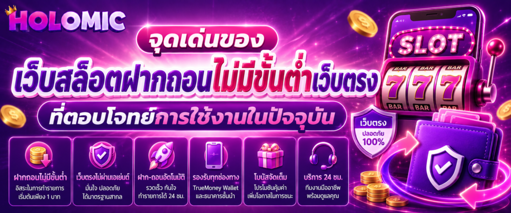จุดเด่นของ เว็บสล็อตฝากถอนไม่มีขั้นต่ำเว็บตรง ที่ตอบโจทย์การใช้งานในปัจจุบัน