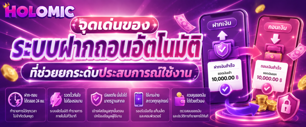 จุดเด่นของระบบฝากถอนอัตโนมัติที่ช่วยยกระดับประสบการณ์ใช้งาน
