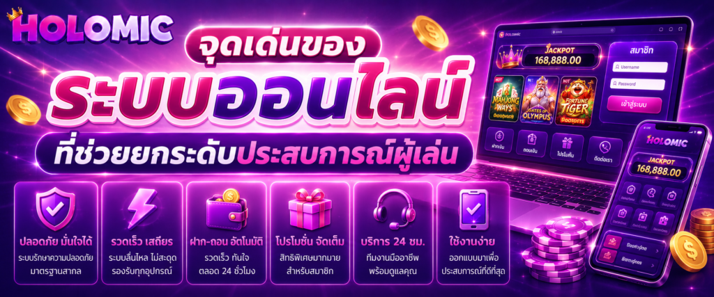 จุดเด่นของระบบออนไลน์ที่ช่วยยกระดับประสบการณ์ผู้เล่น