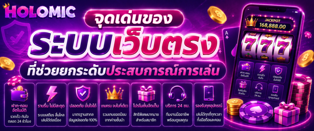 จุดเด่นของระบบเว็บตรงที่ช่วยยกระดับประสบการณ์การเล่น