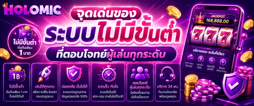 จุดเด่นของระบบไม่มีขั้นต่ำที่ตอบโจทย์ผู้เล่นทุกระดับ