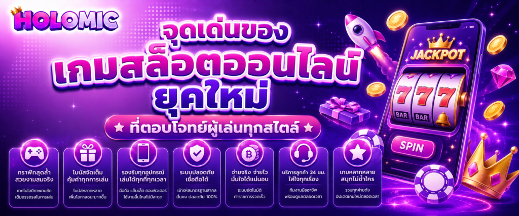จุดเด่นของเกมสล็อตออนไลน์ยุคใหม่ที่ตอบโจทย์ผู้เล่นทุกสไตล์