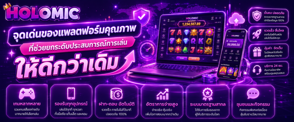 จุดเด่นของแพลตฟอร์มคุณภาพที่ช่วยยกระดับประสบการณ์การเล่นให้ดีกว่าเดิม