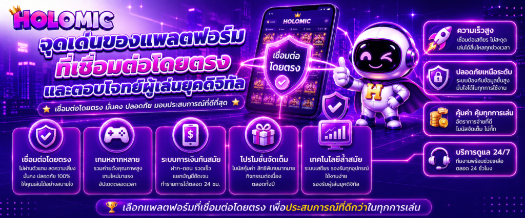 จุดเด่นของแพลตฟอร์มที่เชื่อมต่อโดยตรงและตอบโจทย์ผู้เล่นยุคดิจิทัล
