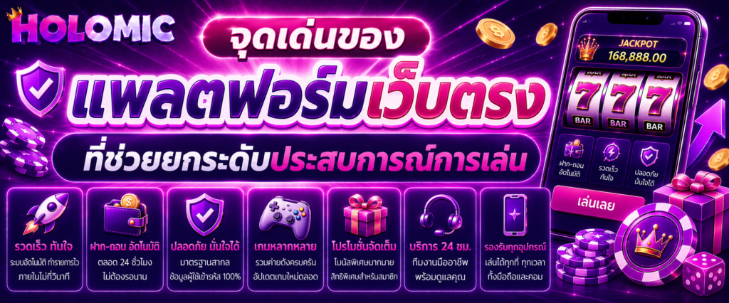 จุดเด่นของแพลตฟอร์มเว็บตรงที่ช่วยยกระดับประสบการณ์การเล่น