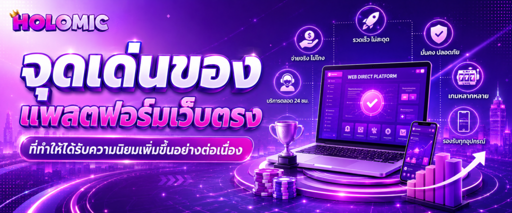 จุดเด่นของแพลตฟอร์มเว็บตรงที่ทำให้ได้รับความนิยมเพิ่มขึ้นอย่างต่อเนื่อง