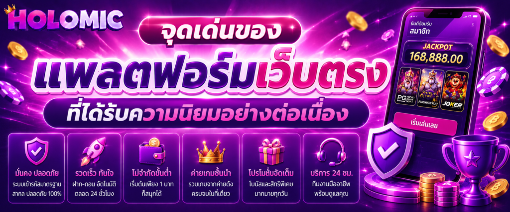 จุดเด่นของแพลตฟอร์มเว็บตรงที่ได้รับความนิยมอย่างต่อเนื่อง