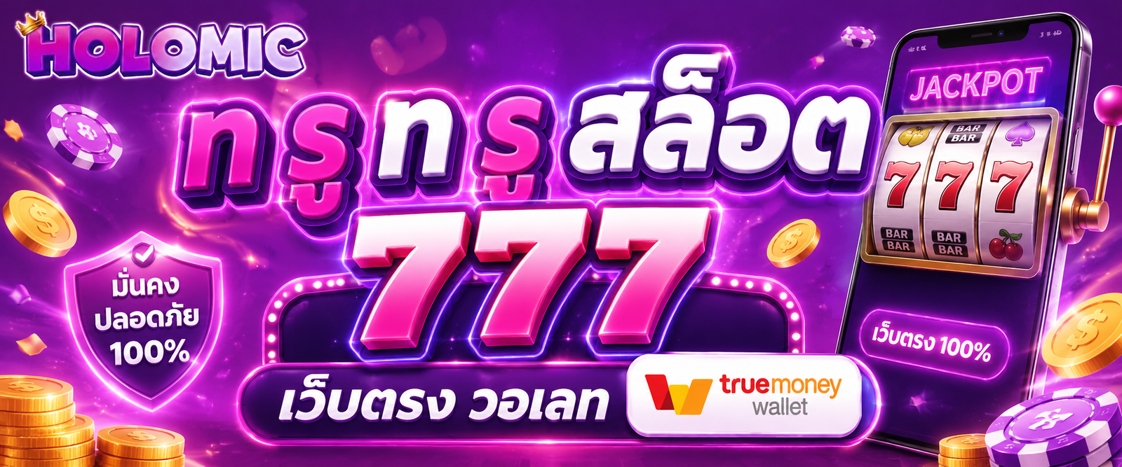 ท รู ท รู สล็อต 777 เว็บตรง วอเลท