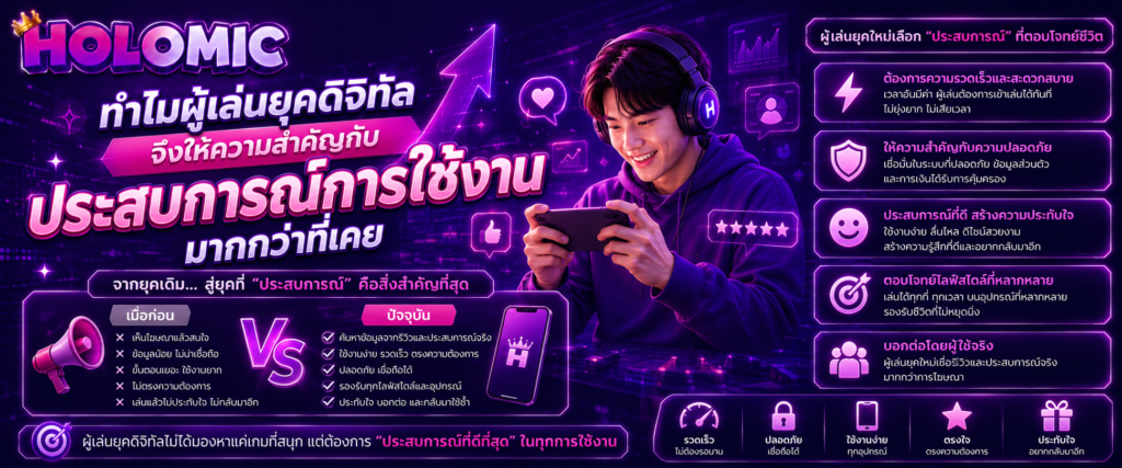 ทำไมผู้เล่นยุคดิจิทัลจึงให้ความสำคัญกับประสบการณ์การใช้งานมากกว่าที่เคย