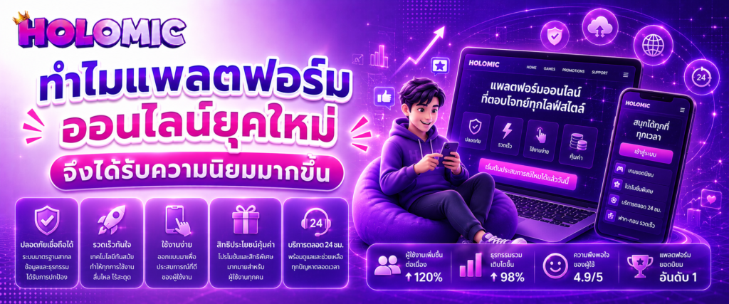 ทำไมแพลตฟอร์มออนไลน์ยุคใหม่จึงได้รับความนิยมมากขึ้น