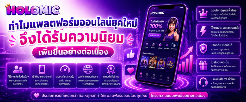 ทำไมแพลตฟอร์มออนไลน์ยุคใหม่จึงได้รับความนิยมเพิ่มขึ้นอย่างต่อเนื่อง
