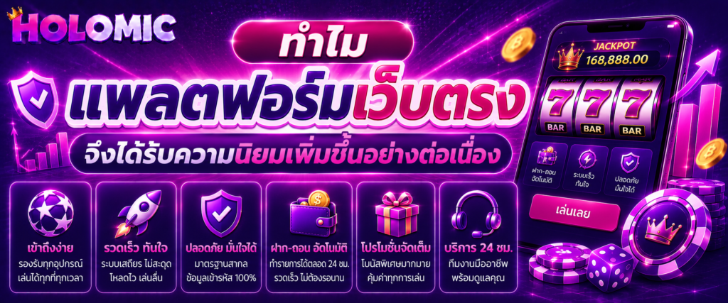 ทำไมแพลตฟอร์มเว็บตรงจึงได้รับความนิยมเพิ่มขึ้นอย่างต่อเนื่อง