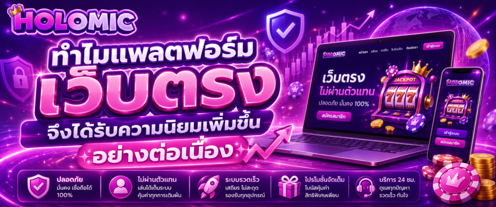 ทำไมแพลตฟอร์มเว็บตรงจึงได้รับความนิยมเพิ่มขึ้นอย่างต่อเนื่อง