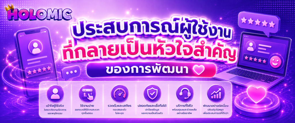 ประสบการณ์ผู้ใช้งานที่กลายเป็นหัวใจสำคัญของการพัฒนา