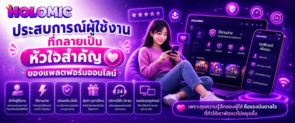 ประสบการณ์ผู้ใช้งานที่กลายเป็นหัวใจสำคัญของแพลตฟอร์มออนไลน์