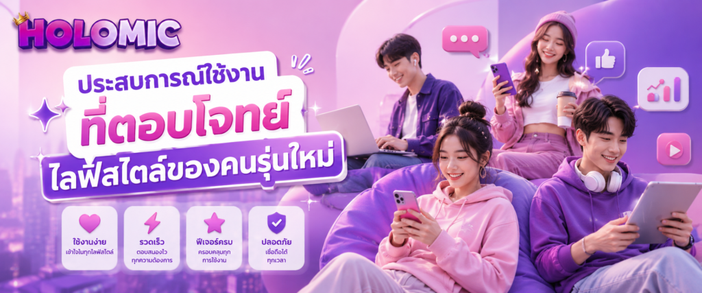 ประสบการณ์ใช้งานที่ตอบโจทย์ไลฟ์สไตล์ของคนรุ่นใหม่
