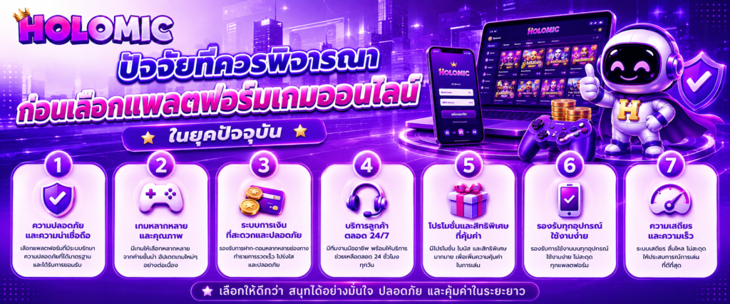 ปัจจัยที่ควรพิจารณาก่อนเลือกแพลตฟอร์มเกมออนไลน์ในยุคปัจจุบัน