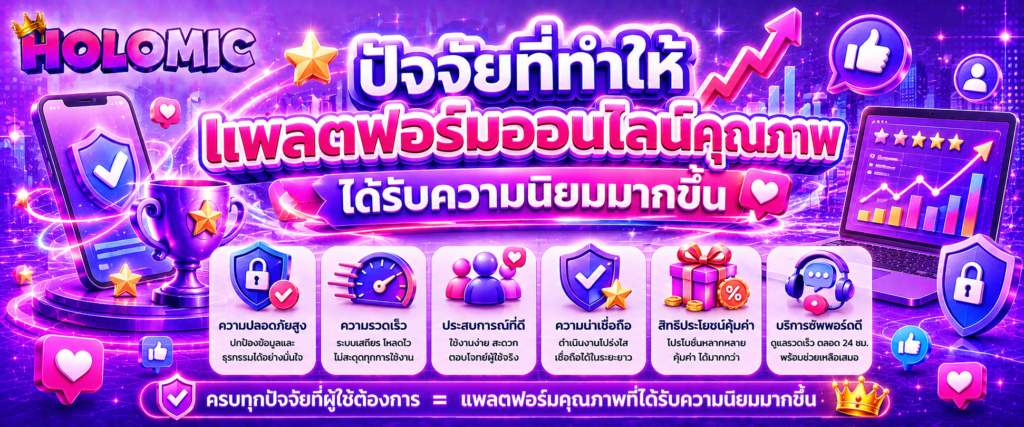 ปัจจัยที่ทำให้แพลตฟอร์มออนไลน์คุณภาพได้รับความนิยมมากขึ้น