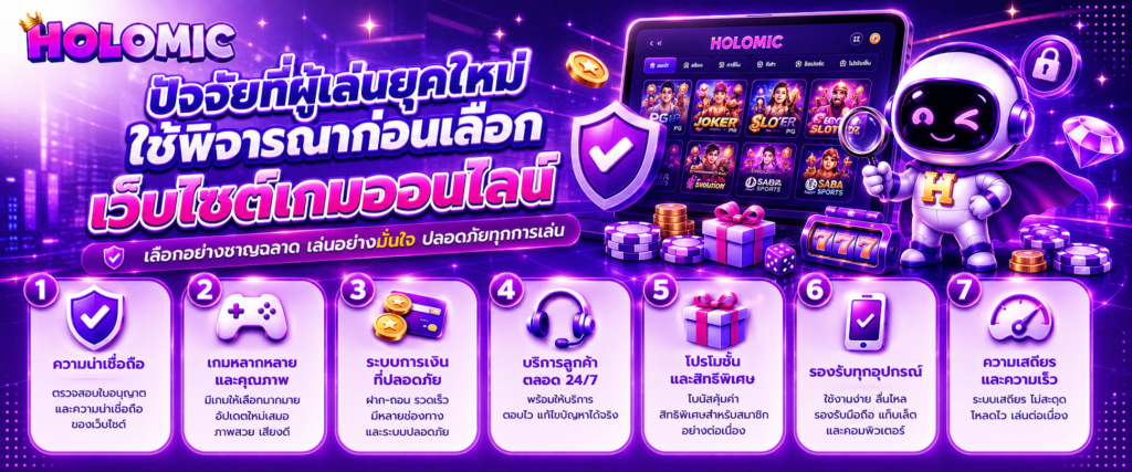 ปัจจัยที่ผู้เล่นยุคใหม่ใช้พิจารณาก่อนเลือกเว็บไซต์เกมออนไลน์
