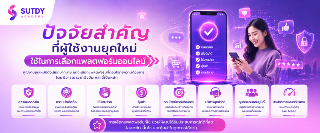 ปัจจัยสำคัญที่ผู้ใช้งานยุคใหม่ใช้ในการเลือกแพลตฟอร์มออนไลน์
