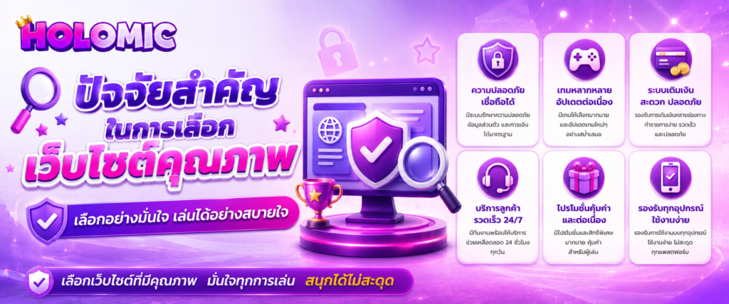 ปัจจัยสำคัญในการเลือกเว็บไซต์คุณภาพ