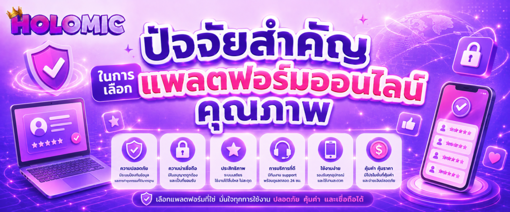 ปัจจัยสำคัญในการเลือกแพลตฟอร์มออนไลน์คุณภาพ