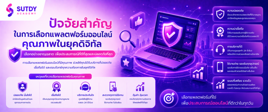 ปัจจัยสำคัญในการเลือกแพลตฟอร์มออนไลน์คุณภาพในยุคดิจิทัล
