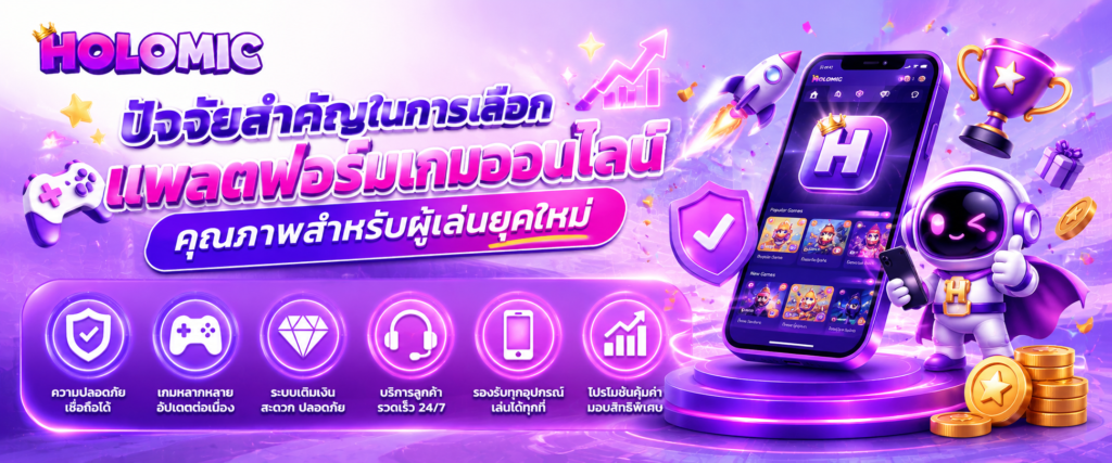 ปัจจัยสำคัญในการเลือกแพลตฟอร์มเกมออนไลน์คุณภาพสำหรับผู้เล่นยุคใหม่