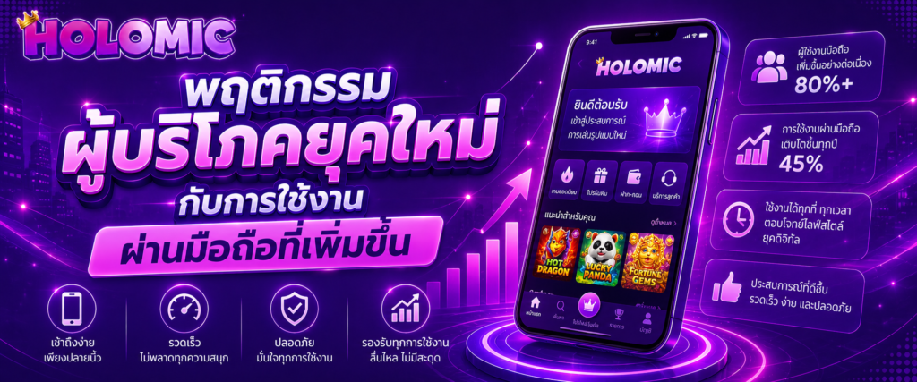 พฤติกรรมผู้บริโภคยุคใหม่กับการใช้งานผ่านมือถือที่เพิ่มขึ้น